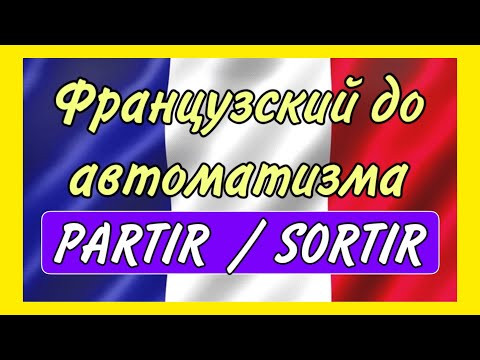 ТРЕНАЖЕР 4 : глаголы PARTIR / SORTIR в présent и passé composé / ФРАНЦУЗСКИЙ ПО ПОЛОЧКАМ ТРЕНАЖЕР 4 : глаголы PARTIR / SORTIR в présent и passé composé / ФРАНЦУЗСКИЙ ПО ПОЛОЧКАМ