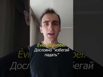 &Eacute;viter de - Французский с французом