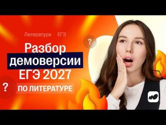 Разбор демоверсии по литературе ЕГЭ 2027 | СОТКА