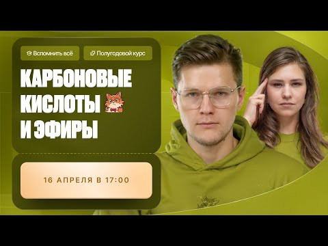 Карбоновые кислоты и эфиры | Полугодовой курс | Степенин и Дацук Карбоновые кислоты и эфиры | Полугодовой курс | Степенин и Дацук