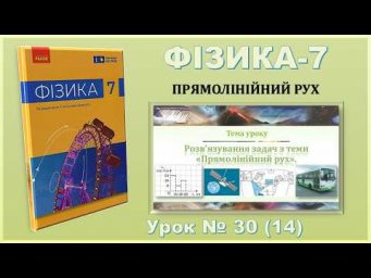 ФІЗИКА-7 | Урок 30 (14) | Розв&rsquo;язування задач з теми &laquo;Прямолінійний рух. Середня швидкість&raquo;