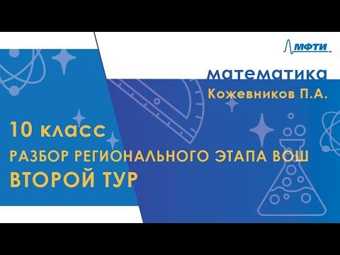 Разбор регионального этапа ВОШ по математике. Второй тур. 10 класс