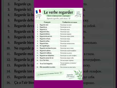 Regarder #французский #французскийпополочкам #урокифранцузского #учитьфранцузский