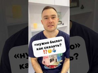 нужно было