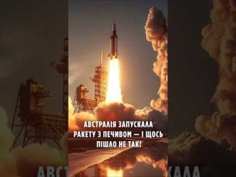 Австралія запускала ракету з печивом &mdash; і щось пішло не так!