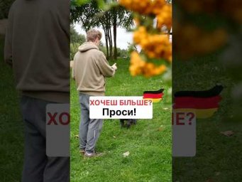 Хочеш більше? Проси!
