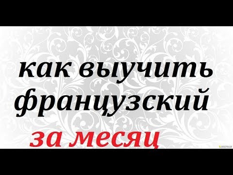 Как выучить французский за месяц Как выучить французский за месяц