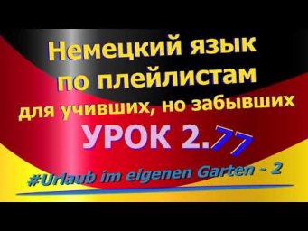 Немецкий язык по плейлистам для учивших, но забывших. Урок 2.77 #Urlaub_im_eigenen_Garten_2