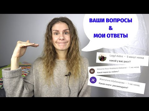 О моём росте, о тараканах и об итальянском языке Часть 2 || Вопросы и ответы
