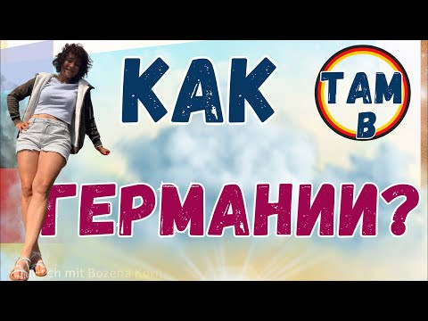 Германия, традиции, порядки, законы, правила поведения &hellip;