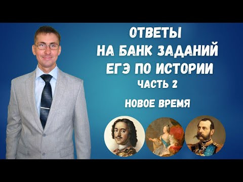 Ответы на Банк заданий ЕГЭ по истории: Новое время Ответы на Банк заданий ЕГЭ по истории: Новое время