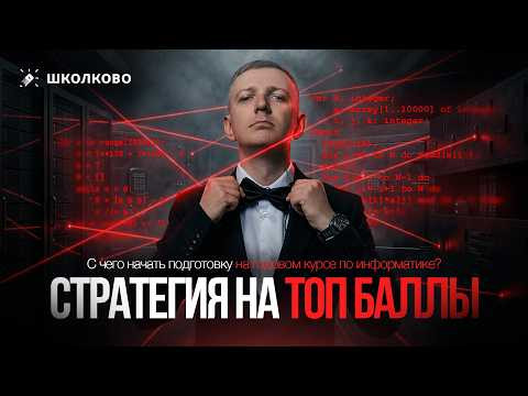 С чего начать подготовку на годовом курсе по информатике? "Стратегия на ТОП БАЛЛЫ"