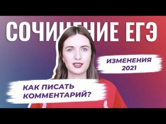 СОЧИНЕНИЕ ЕГЭ: КОММЕНТАРИЙ К ПРОБЛЕМЕ В 2021 / КАК ПОЛУЧИТЬ 6 БАЛЛОВ?