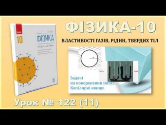 ФІЗИКА-10 | Урок 122 (11) | Задачі на поверхневий натяг. Капілярні явища
