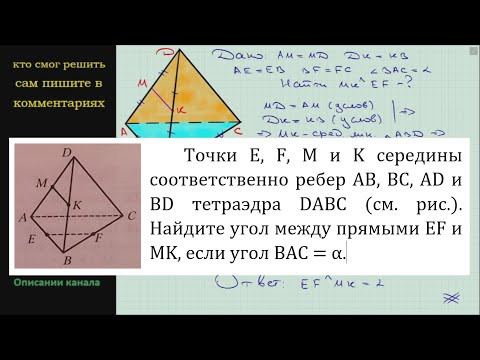 Геометрия Точки E F M и K середины соответственно ребер AB BC AD и BD тетраэдра DABC (см рис) Геометрия Точки E F M и K середины соответственно ребер AB BC AD и BD тетраэдра DABC (см рис)