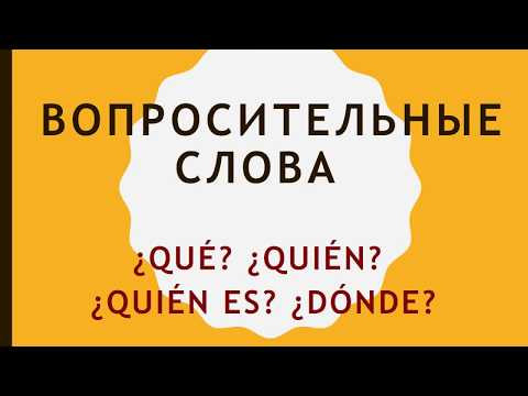 Вопросительные слова &iquest;Qu&eacute;?&nbsp;&iquest;Qui&eacute;n?&nbsp;&iquest;Qui&eacute;n es? &iquest;D&oacute;nde? Испанский язык с нуля. Урок 4