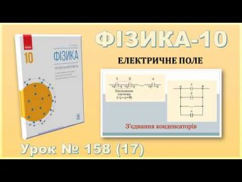 ФІЗИКА-10 | Урок 158 (17) | З&rsquo;єднання конденсаторів