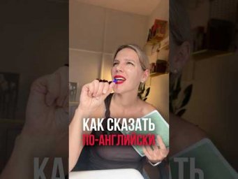 КАК СКАЗАТЬ ПО-АНГЛИЙСКИ 2