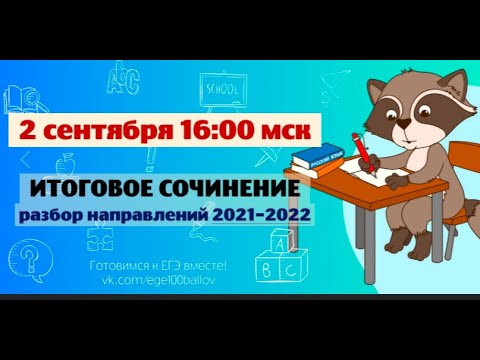 Итоговое сочинение. Разбор новых направлений