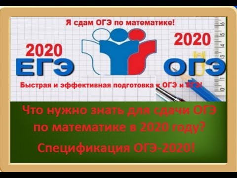 Что нужно знать для сдачи ОГЭ по математике в 2020 году? Спецификация ОГЭ-2020! Что нужно знать для сдачи ОГЭ по математике в 2020 году? Спецификация ОГЭ-2020!