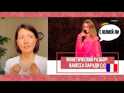 Фонетический разбор: Ванесса Паради (2) Фонетический разбор: Ванесса Паради (2)