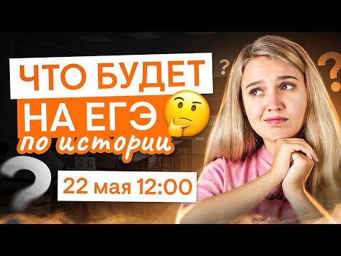 Что будет на ЕГЭ по истории? | История с Элей Смит | ЕГЭ 2025 | СМИТАП Что будет на ЕГЭ по истории? | История с Элей Смит | ЕГЭ 2025 | СМИТАП