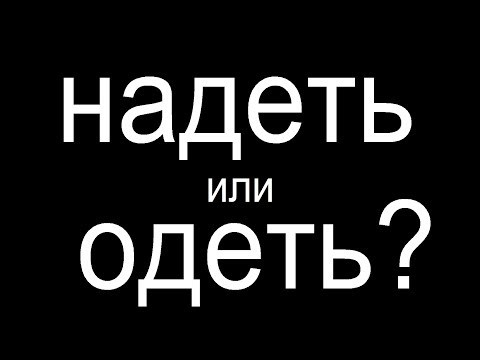 № 434 Трудности русского языка: НАДЕТЬ или ОДЕТЬ?