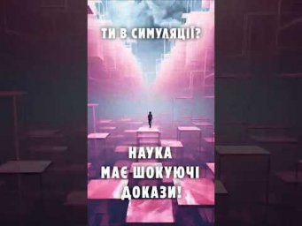 Ти в СИМУЛЯЦІЇ? Наука має шокуючі докази!