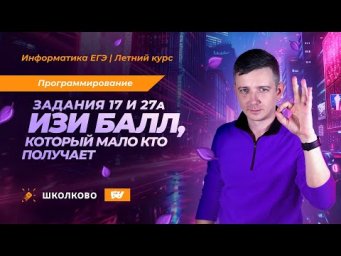 Программирование в заданиях 17 и 27а. ИЗИ балл, который мало кто получает. ЕГЭ по информатике - 2025