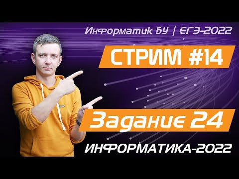 Стрим #14. Задание 24. ЕГЭ по информатике 2022 Стрим #14. Задание 24. ЕГЭ по информатике 2022