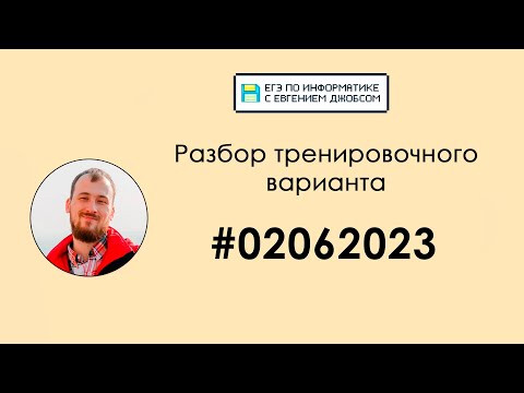 Разбор варианта #02062023 | Информатика ЕГЭ-2023