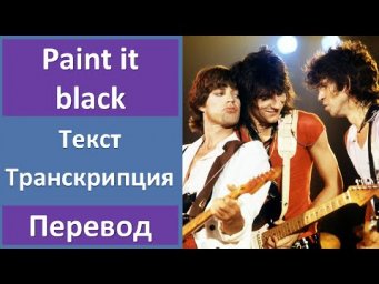 The Rolling Stones - Paint It, Black - текст, перевод, транскрипция
