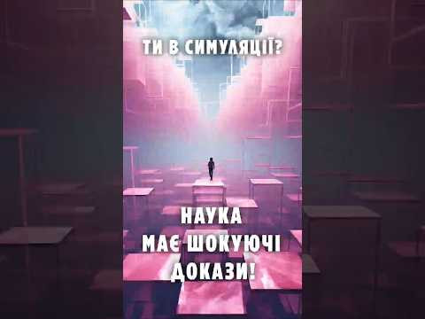 Ти в СИМУЛЯЦІЇ? Наука має шокуючі докази!
