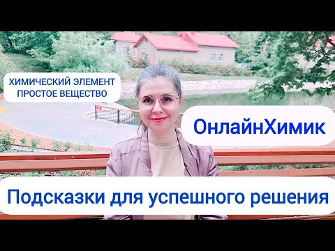Задание 1 ХИМИЯ ОГЭ 2025 Подсказки для успешного решения Химические элементы Простые вещества