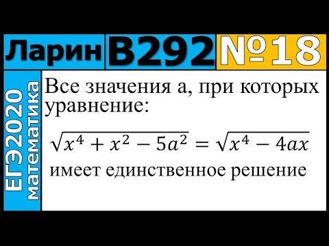 Разбор Задания №18 из Варианта Ларина №292 ЕГЭ-2020. Разбор Задания №18 из Варианта Ларина №292 ЕГЭ-2020.