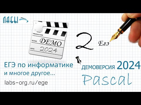 Разбор 2 задания информатика ЕГЭ демоверсия 2024 (ФИПИ) Разбор 2 задания информатика ЕГЭ демоверсия 2024 (ФИПИ)