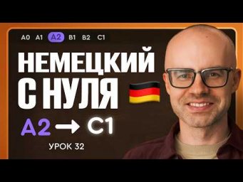 Немецкий с нуля. Немецкий язык по приложению German Galaxy. А2. Уроки немецкого языка с нуля.Урок 32