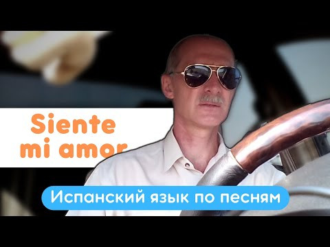 Siente mi amor | Разбор песни на испанском языке