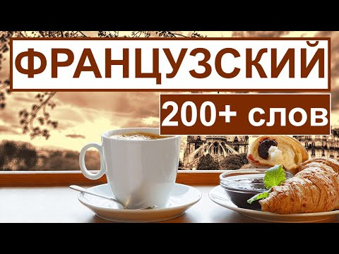 200 СЛОВ ФРАНЦУЗСКИЙ ЯЗЫК ПРИЛАГАТЕЛЬНЫЕ ПРЕДЛОГИ НАРЕЧИЯ 200 СЛОВ ФРАНЦУЗСКИЙ ЯЗЫК ПРИЛАГАТЕЛЬНЫЕ ПРЕДЛОГИ НАРЕЧИЯ
