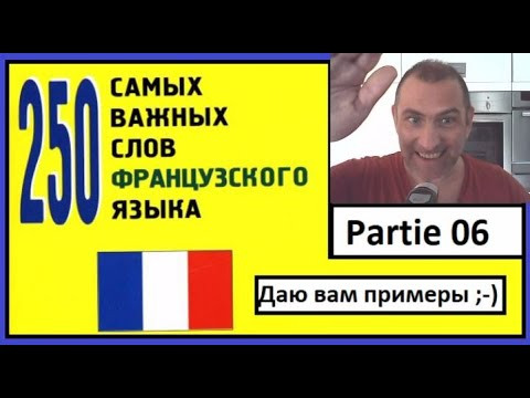 Partie 06: 250 самых важных слов французкого языка.
