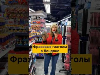 ФРАЗОВЫЕ ГЛАГОЛЫ В ЛОНДОНЕ