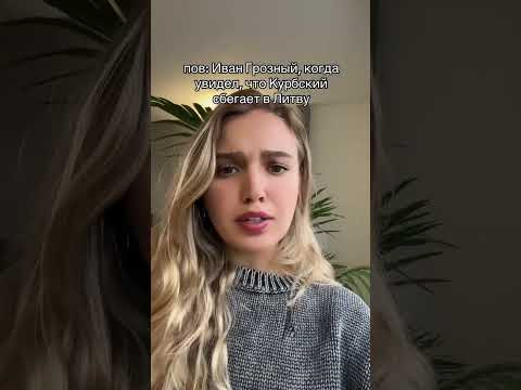 Иван Грозный и Курбский | #shorts #егэ #егэ2024 #школа #история