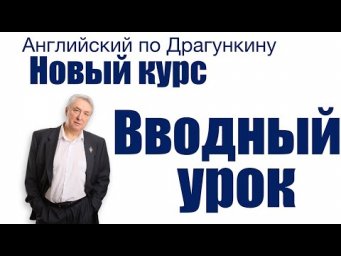 Английский по Драгункину  Вводный урок