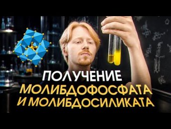ДЕЛАЕМ АНИОНЫ КЕГГИНА СВОИМИ РУКАМИ | Химия с Аллес