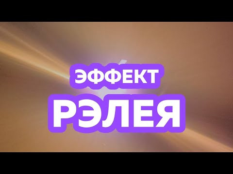 Почему небо голубое?#химия #химияижизнь #небо #закат #свет
