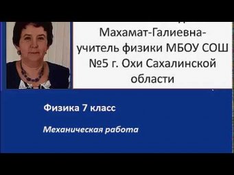 Механическая работа