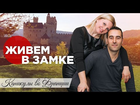 Каникулы во франции. Живем в замке. Как я мотивирую себя на работу.