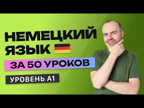 НЕМЕЦКИЙ ЯЗЫК В ОДНОМ КУРСЕ А1. НЕМЕЦКИЙ ДЛЯ НАЧИНАЮЩИХ. УРОКИ НЕМЕЦКОГО ЯЗЫКА НЕМЕЦКИЙ ЯЗЫК В ОДНОМ КУРСЕ А1. НЕМЕЦКИЙ ДЛЯ НАЧИНАЮЩИХ. УРОКИ НЕМЕЦКОГО ЯЗЫКА
