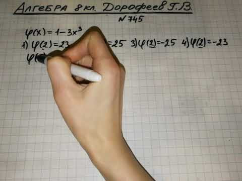 Задание №745 Алгебра 8 кл.Дорофеев Задание №745 Алгебра 8 кл.Дорофеев