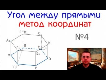 Подготовка к ЕГЭ по математике (Стереометрия)  - угол между прямыми (метод координат) №4